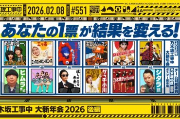 【公式】「乃木坂工事中」# 551「乃木坂工事中 大新年会2026 後編」2026.02.08 OA
