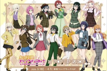 「ラブライブ！虹ヶ咲学園スクールアイドル同好会 POP UP SHOP」が新宿マルイ アネックス 6Fに3月18日オープン！の画像