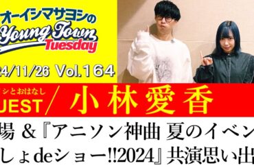 【ゲスト:小林愛香】登場＆『アニソン神曲 夏のイベントでしょdeショー!!2024』共演時の思い出話【切り抜き/オーイシマサヨシのヤングタウン第164回放送(2024/11/26)】