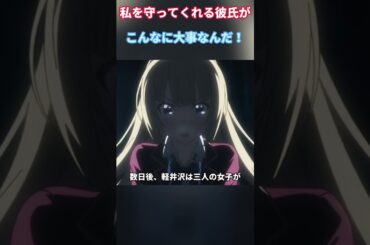 私を守ってくれる彼氏が、こんなに大事なんだ！/千叶翔也 / 鬼头明里 / 久保由利香 / 市道真央 /#shorts #anime #animals #animation#映画