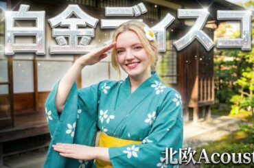 【偽物語】白金ディスコ / 阿良々木月火/井口裕香(AI Cover) - 北欧Acoustic Ver.