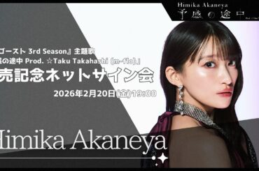 【Himika Akaneya】2/20(金)開催「予感の途中 Prod. ☆Taku Takahashi (m-flo)」発売記念ネットサイン会