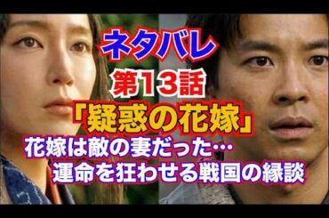 第13話『豊臣兄弟！』「疑惑の花嫁」花嫁は敵の妻だった…運命を狂わせる戦国の縁談