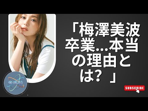 梅澤美波が乃木坂46卒業を電撃発表!三代目キャプテン最後の活動と東京ドーム卒コン決定【41枚目シングル】 梅澤美波が乃木坂46卒業を電撃発表!三代目キャプテン最後の活動と東京ドーム卒コン決定【41枚目シングル】