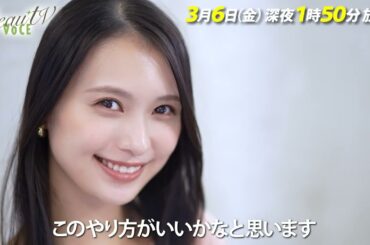 【BeauTV ～VOCE】2026年3月6日（金）放送　予告動画