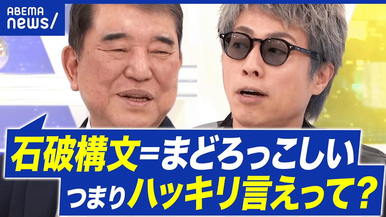 【高市一強時代】どう評価?なぜリベラル否定された?自民党どうなる?石破茂前総理に聞く|アベプラ 【高市一強時代】どう評価?なぜリベラル否定された?自民党どうなる?石破茂前総理に聞く|アベプラ