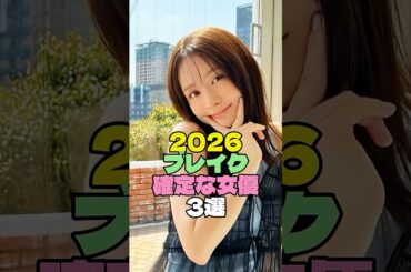 2026年ブレイク確定な美人女優3選