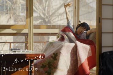 【第8話予告】主演・杉咲花×監督/脚本・今泉力哉「冬のなんかさ、春のなんかね」毎週水曜よる10時【日テレ系 水曜ドラマ】