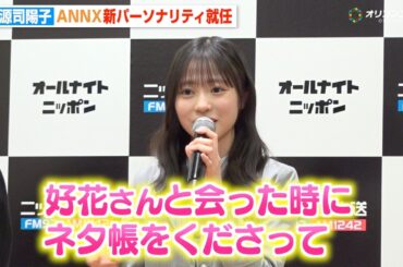 日向坂46正源司陽子、木曜ANNX新パーソナリティ就任  先輩・松田好花から“ネタ帳”プレゼントされ大喜び「憧れの女性像です」　『オールナイトニッポン2026年度ラインナップ発表記者会見』