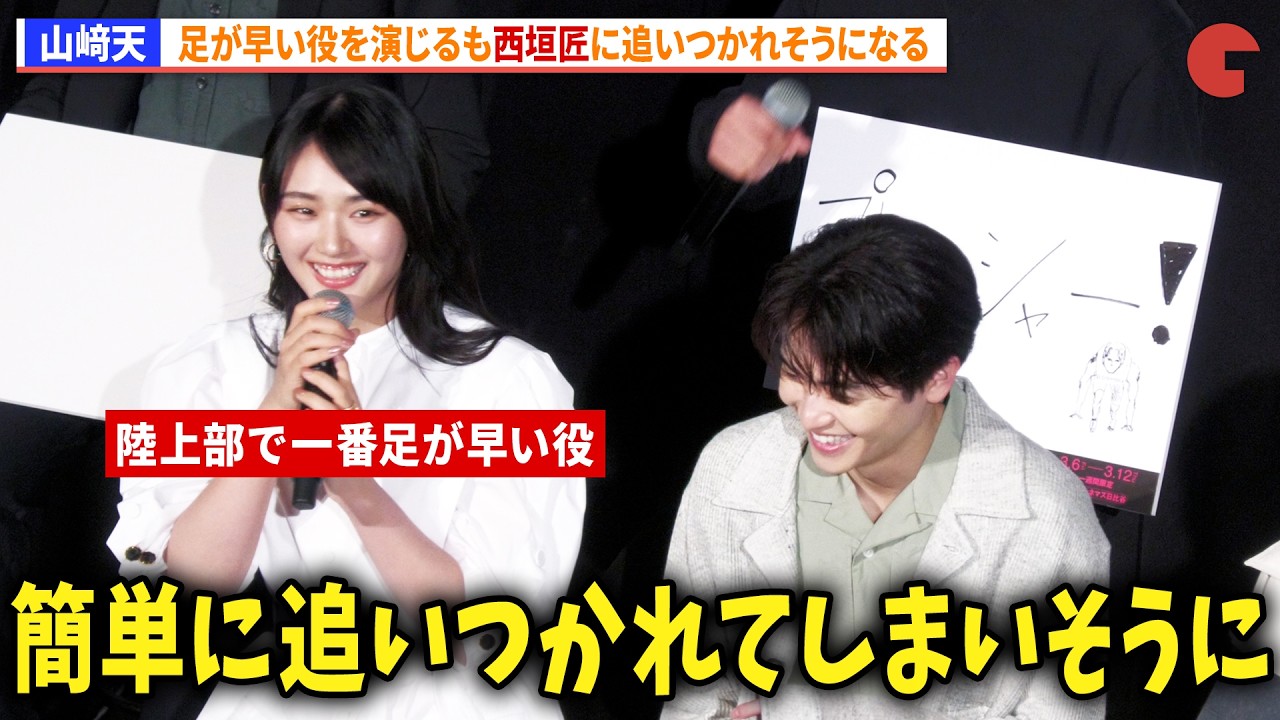 櫻坂46・山﨑天、足が早い役を演じるも西垣匠に追いつかれそうになる『GEMNIBUS vol.2』完成報告会 櫻坂46・山﨑天、足が早い役を演じるも西垣匠に追いつかれそうになる『GEMNIBUS vol.2』完成報告会