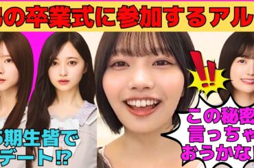 【中西アルノ】弟の卒業式に参加するアルノ/井上和、菅原咲月、五百城茉央、池田瑛紗、小川彩ら5期生皆でデート/柴田柚菜との秘密を暴露/文字起こし（乃木坂46・のぎおび）