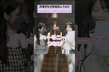 #声優学生 がアニメの次回予告に挑戦してみた！ 💛🩷💙