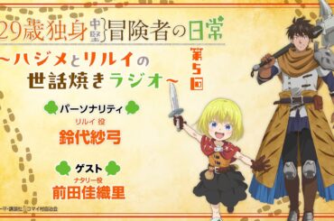 29歳独身中堅冒険者の日常〜ハジメとリルイの世話焼きラジオ〜 第5回 | 鈴代紗弓、前田佳織里