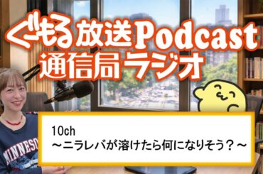 【特別公開】ぐーもる放送Podcast通信局ラジオ「10ch ニラレバが溶けたら何になりそう？」【徳井青空】