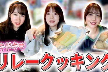 モテ料理を完成させろ！ドキドキ女声優♡料理リレー🍳