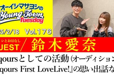 【ゲスト:鈴木愛奈】Aqoursとしての活動(オーディションや『Aqours First LoveLive!』など)【切り抜き/オーイシマサヨシのヤングタウン第176回放送(2025/2/18)】