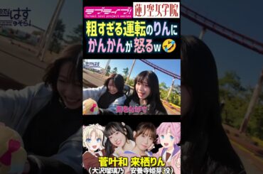 【蓮ノ空】粗すぎる来栖りんの運転に怒る菅叶和【Link! Like! ラブライブ!】#shorts リンクラ 声優 かんかん 大沢瑠璃乃 安養寺姫芽 怒り 百合 ドライブデート