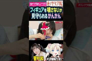 【蓮ノ空】フィギュアを壊さないか見守られる菅叶和【Link! Like! ラブライブ!】#shorts リンクラ かんかん 日野下花帆 野中ここな 葉山風花 来栖りん 声優 大沢瑠璃乃