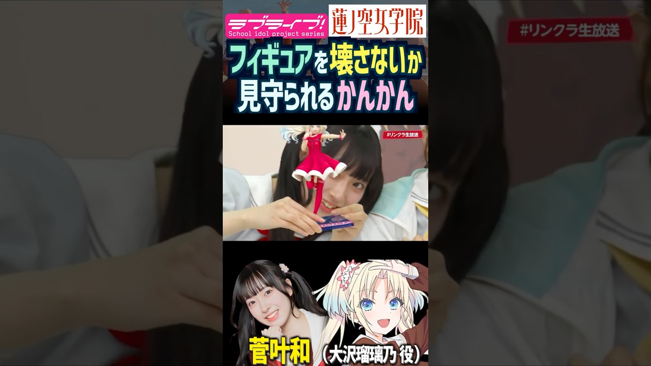 【蓮ノ空】フィギュアを壊さないか見守られる菅叶和【Link! Like! ラブライブ!】#shorts リンクラ かんかん 日野下花帆 野中ここな 葉山風花 来栖りん 声優 大沢瑠璃乃 【蓮ノ空】フィギュアを壊さないか見守られる菅叶和【Link! Like! ラブライブ!】#shorts リンクラ かんかん 日野下花帆 野中ここな 葉山風花 来栖りん 声優 大沢瑠璃乃