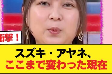 【朗報】鈴木絢音さんの最新形、素晴らしい【乃木坂46】