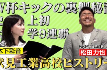 【あのキックの裏側で考えていたことは…？！】ラグビー日本代表の司令塔、キックの真髄に迫る！～Re:Memory of 伏見工業高校　松田力也選手編　日本リグランド株式会社 Presents企画第１弾～