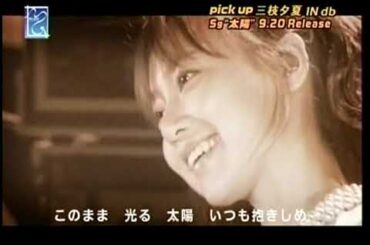 MUGEN   PICK  UP  三枝夕夏 IN db