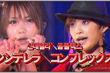 「C＼C(シンデレラ＼コンプレックス)」- High-King (2008夏 ワンダフルハーツ/JPN&KOR SUB)