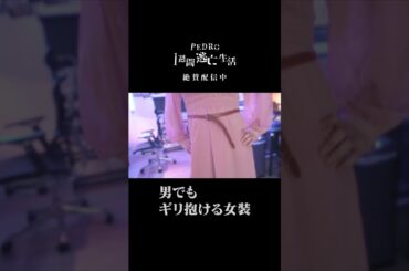 ギリ抱けます｜PEDRO1週間逃亡生活