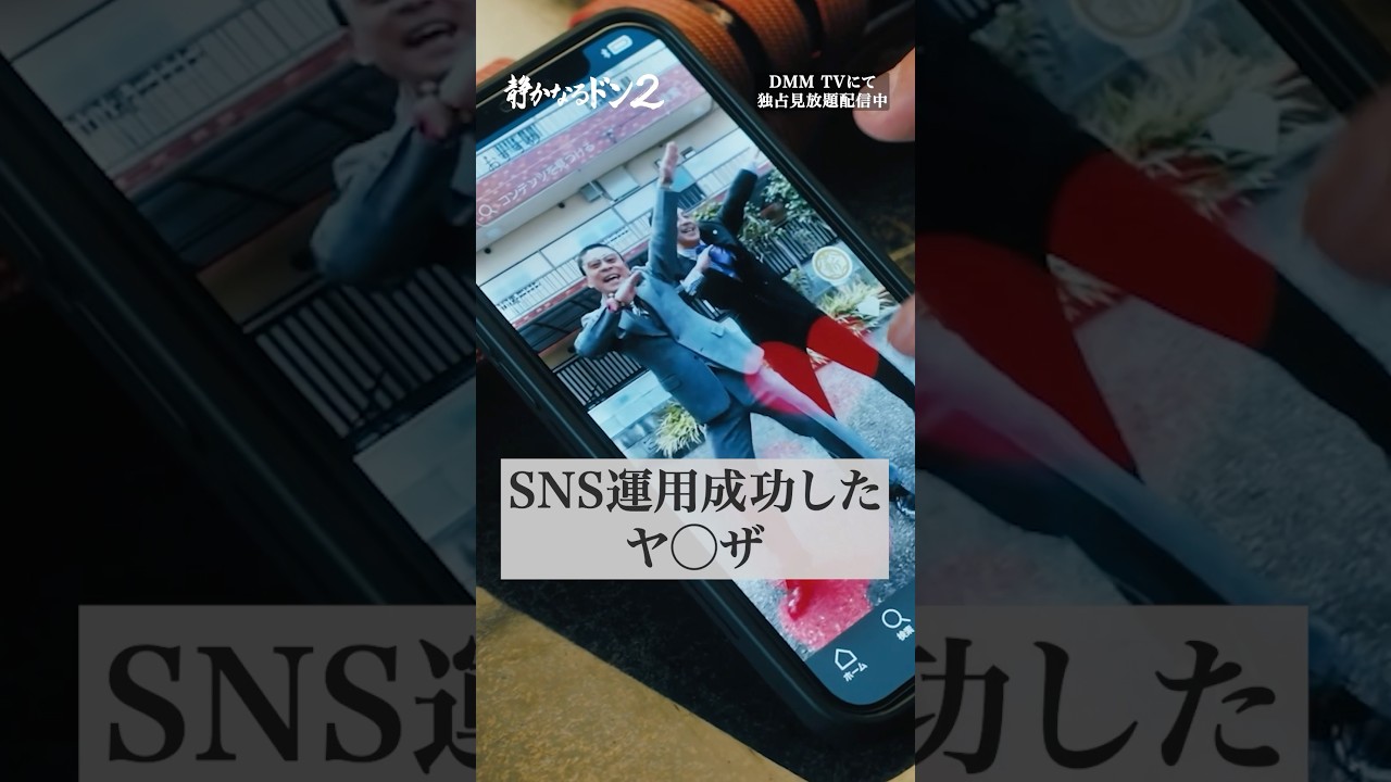 組が人気な理由はSNS!? #伊藤健太郎 #三宅弘城 #坪倉由幸「#静かなるドン2」はDMMTVにて独占配信中! 組が人気な理由はSNS!? #伊藤健太郎 #三宅弘城 #坪倉由幸「#静かなるドン2」はDMMTVにて独占配信中!