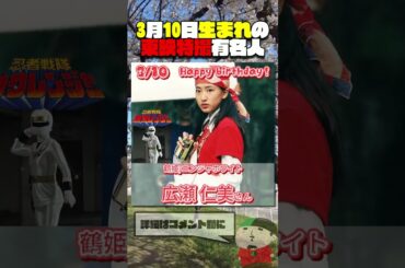 3月10日生まれの東映特撮有名人  #仮面ライダー #スーパー戦隊 #特撮