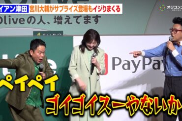 ダイアン津田、宮川大輔がサプライズ登場もイジりまくる！ 吉高由里子はかけ合いに爆笑　『Olive 春のアップデート＆新CM』発表会