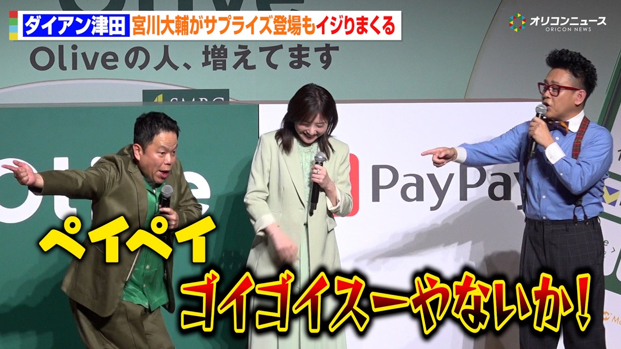 ダイアン津田、宮川大輔がサプライズ登場もイジりまくる! 吉高由里子はかけ合いに爆笑 『Olive 春のアップデート&新CM』発表会 ダイアン津田、宮川大輔がサプライズ登場もイジりまくる! 吉高由里子はかけ合いに爆笑 『Olive 春のアップデート&新CM』発表会