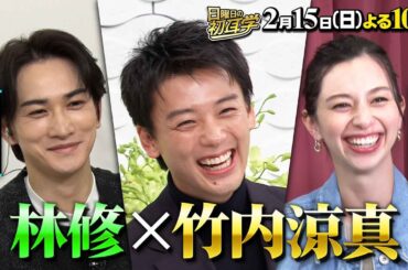 【竹内涼真】に林修がインタビュー！町田啓太＆中条あやみ、さらに父親まで登場！勝男は自分の父親そっくり！？デビューから日常劇場ほか俳優人生を振り返る60分　２月１５日(日)よる１０時〜