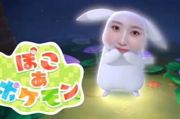 ぽこあぽけもんやる！！！