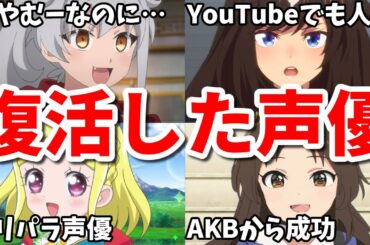 宮村優子出演の新作が不人気…復活したアニメ女性声優9選第八弾【エヴァ・ウマ娘】