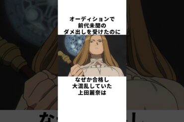 【オーディション裏話】声優界の「ヤバい女」はオーディションでもヤバかった！？上田麗奈の雑学 #声優 #上田麗奈 #shorts