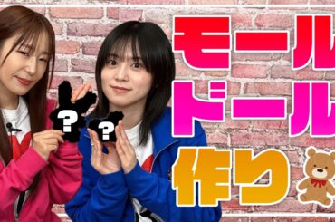 【モールドール】有名な人形を目指して人形作り!!果たしてうまくいくのか?!【ゆきめぐTV】