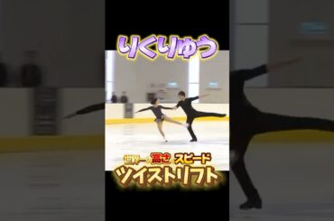 りくりゅうペア 世界一の高さとスピード ツイストリフト #りくりゅう #フィギュアスケート #figureskating #三浦璃来 #木原龍一