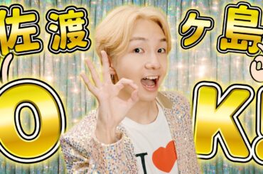 【MV】佐渡ヶ島OK！/ けえ【島育ち】(Official Music Video)