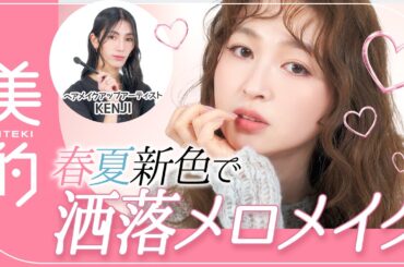 【大人のメロメイク】甘いのにどこかお洒落･･･そんな沼顔には"毛並み"が重要！ヘアメイクKENJIさんが、大人のための"洒落メロメイク"を徹底解説｜上西星来のMAKEUP digvol.23