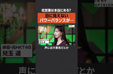 【兒玉遥】枕営業は本当にある？  #newspicks