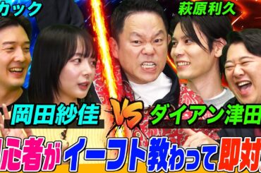 【ダイアン津田と岡田紗佳がサッカーゲームで対決⁉】 初心者の二人が萩原利久とヒカックによるeFootball™特別授業により覚醒！ 大白熱した勝負の行方は…？【萩原利久のイーフトやろうぜ！】