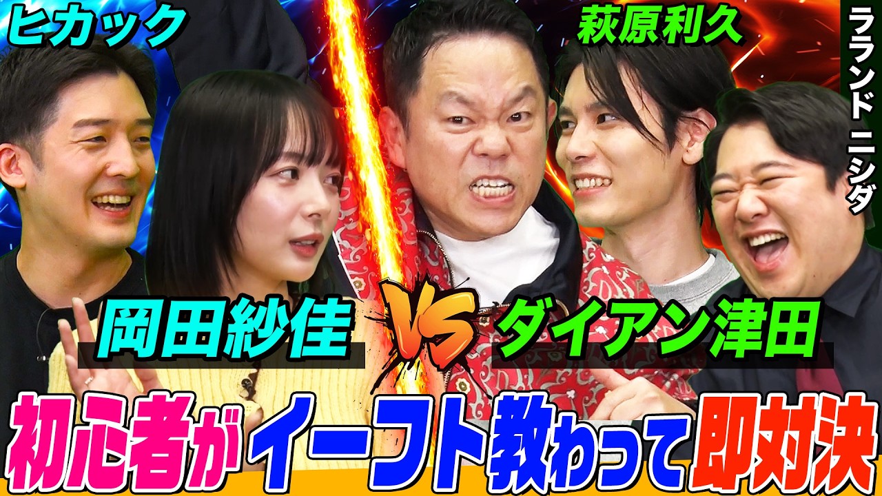 【ダイアン津田と岡田紗佳がサッカーゲームで対決⁉】 初心者の二人が萩原利久とヒカックによるeFootball™特別授業により覚醒! 大白熱した勝負の行方は…?【萩原利久のイーフトやろうぜ!】 【ダイアン津田と岡田紗佳がサッカーゲームで対決⁉】 初心者の二人が萩原利久とヒカックによるeFootball™特別授業により覚醒! 大白熱した勝負の行方は…?【萩原利久のイーフトやろうぜ!】