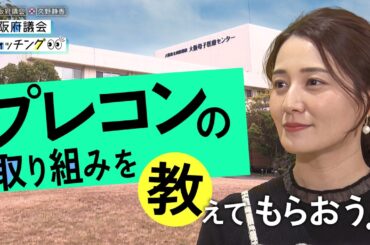 大阪府議会×久野静香 大阪府議会ウォッチング　「プレコンの取り組みを教えてもらおう！」