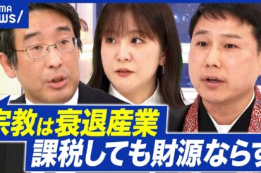 【宗教法人へ課税】“坊主丸儲け”にメス？なぜ宗教は優遇？一方で運営は厳しい？リアルは？｜アベプラ