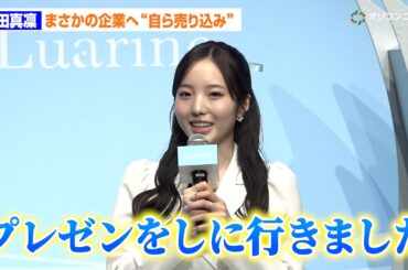 本田真凜、企業に自ら売り込み！コスメブランド立ち上げの夢つかむ　「Luarine」ローンチ発表会