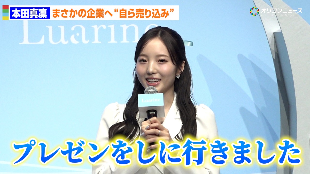 本田真凜、企業に自ら売り込み!コスメブランド立ち上げの夢つかむ 「Luarine」ローンチ発表会 本田真凜、企業に自ら売り込み!コスメブランド立ち上げの夢つかむ 「Luarine」ローンチ発表会