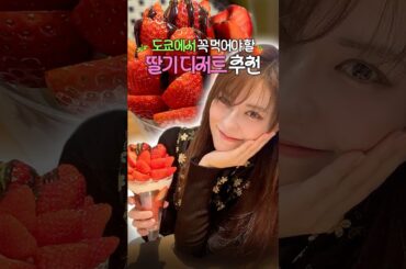🍓도쿄에서 꼭 먹어야 하는 딸기 디저트 2탄🍓