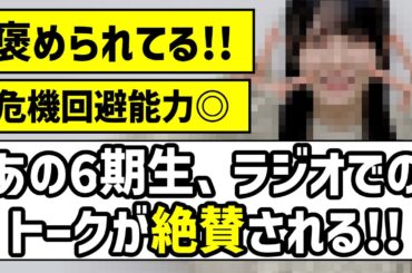 【整いました】あの6期生、ラジオでのトークが絶賛される！！【乃木坂46】