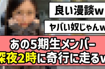 【おひとりさま天国】あの5期生メンバー、深夜2時に奇行に走るw【乃木坂46】
